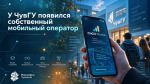 У студентов и преподавателей ЧГУ появилась собственная мобильная связь
